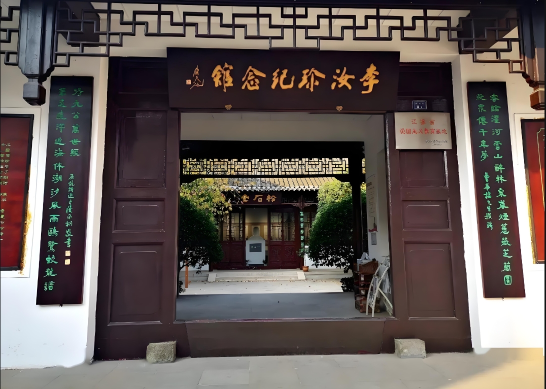 3李汝珍纪念馆.jpg