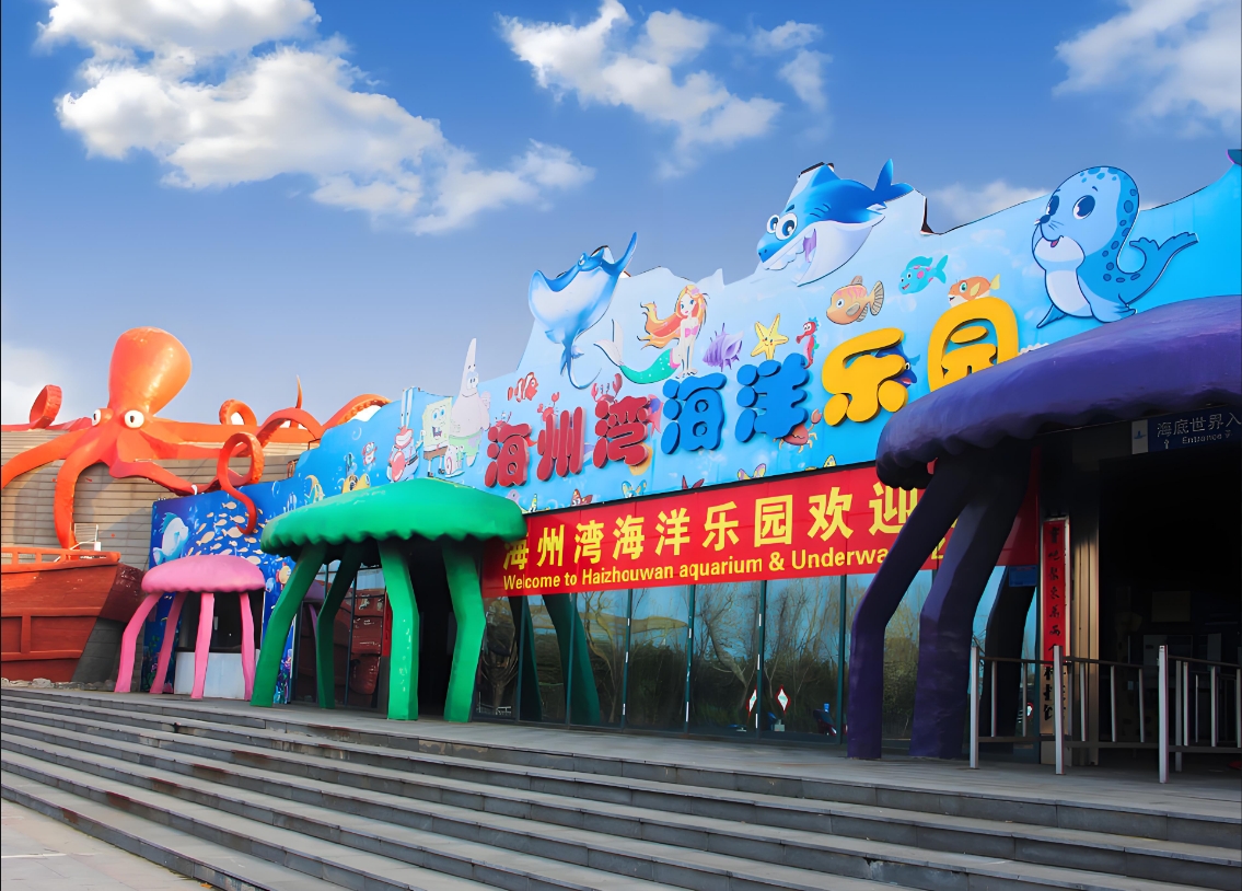 3海州湾海洋公园.jpg